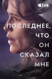 Последнее, что он мне сказал онлайн